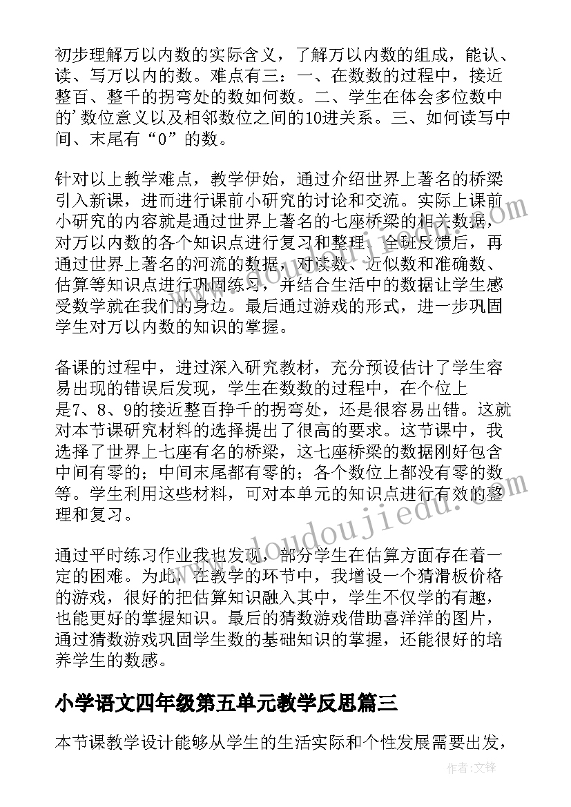 最新小学语文四年级第五单元教学反思(汇总5篇)