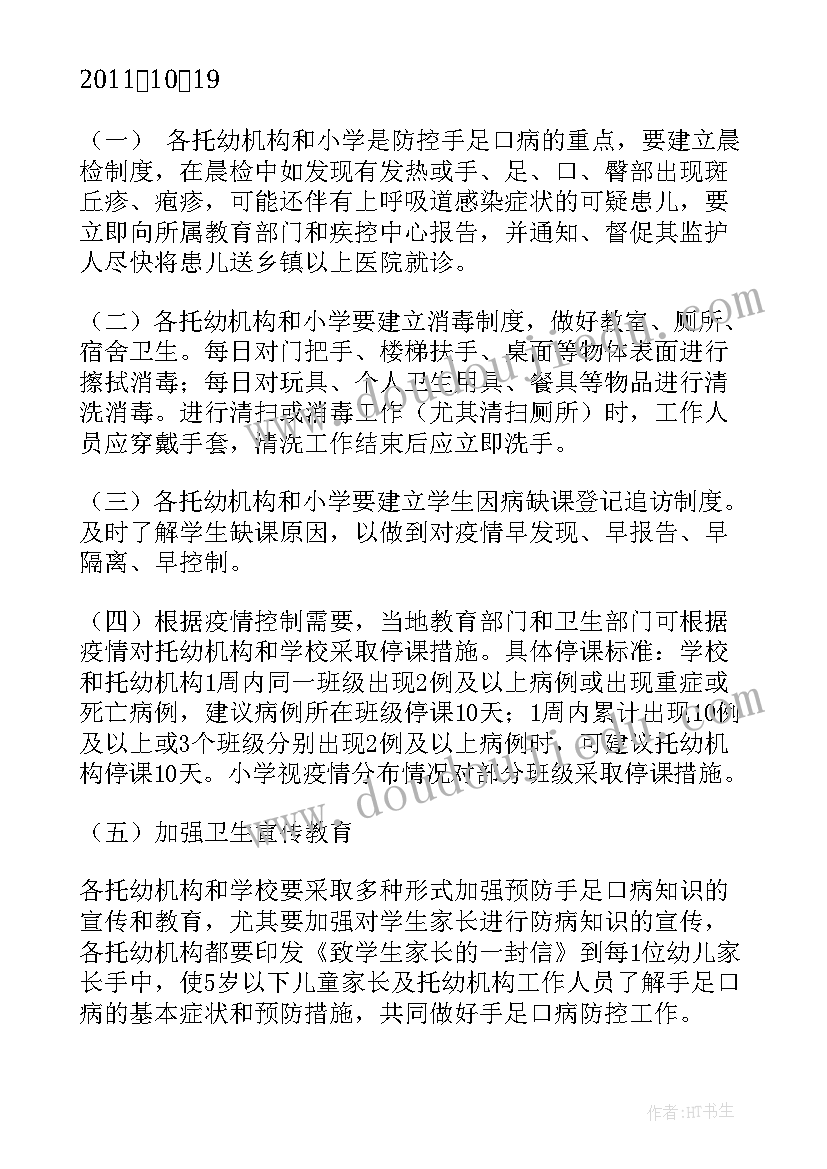 2023年幼儿园手足口病方案措施(模板5篇)