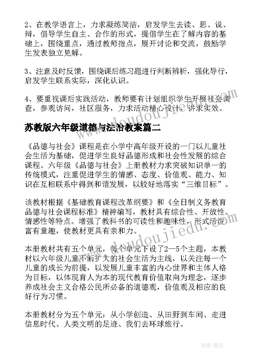 苏教版六年级道德与法治教案(大全5篇)