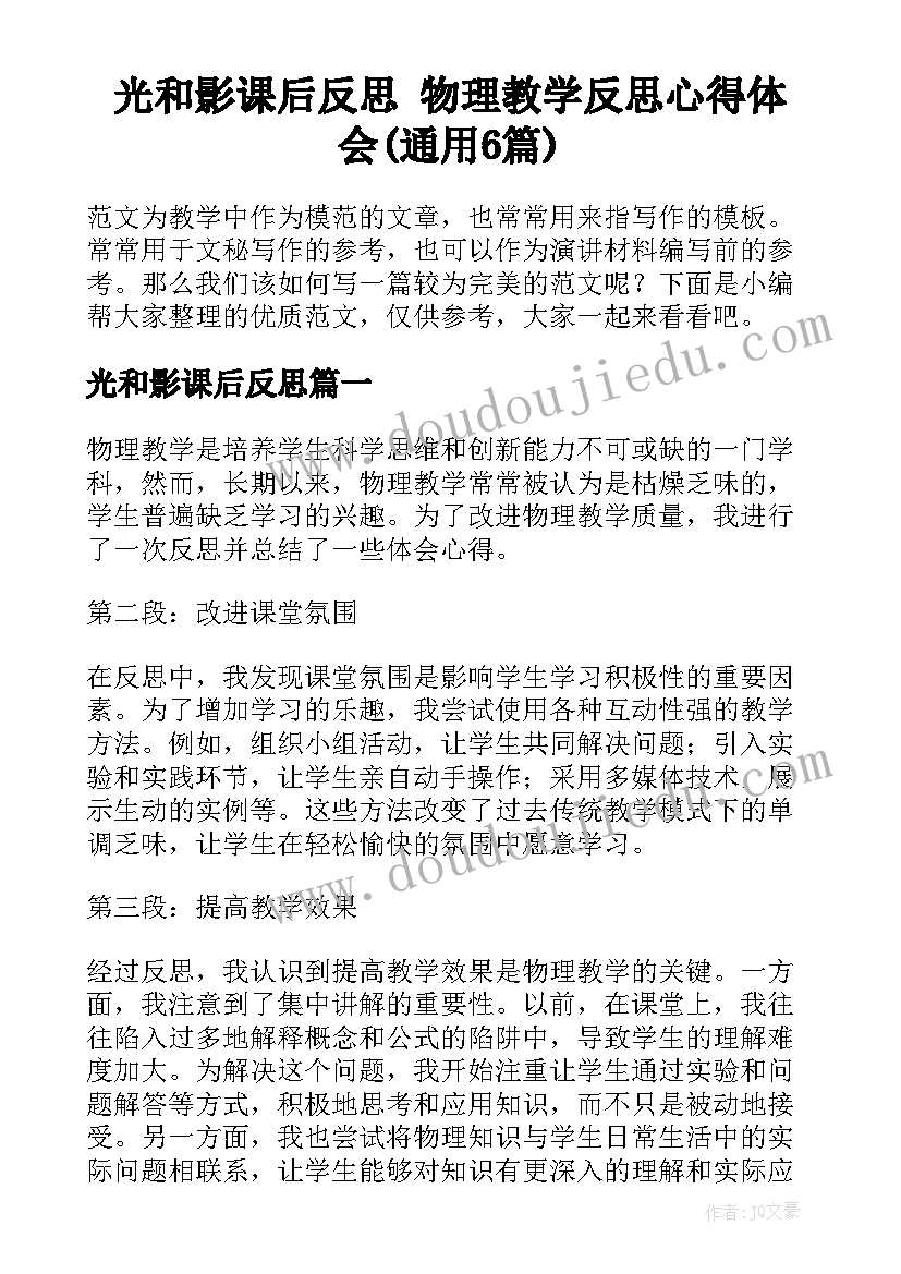 光和影课后反思 物理教学反思心得体会(通用6篇)