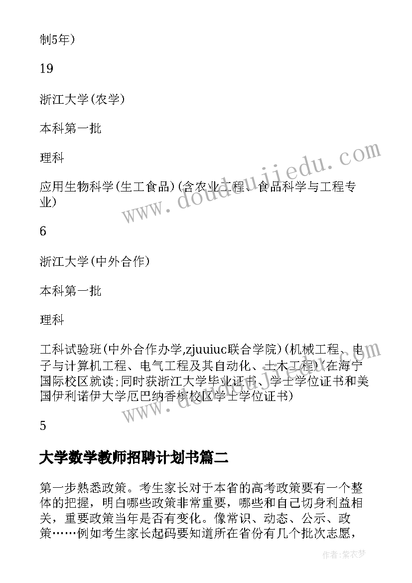 2023年大学数学教师招聘计划书 浙江大学教师招聘计划(模板5篇)