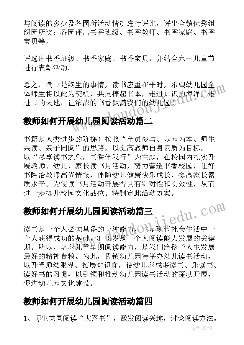 最新教师如何开展幼儿园阅读活动 幼儿园教师阅读打卡活动方案(精选5篇)