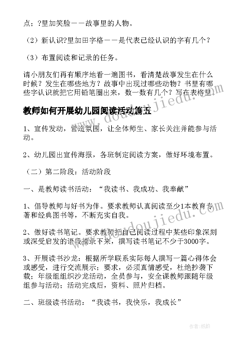 最新教师如何开展幼儿园阅读活动 幼儿园教师阅读打卡活动方案(精选5篇)