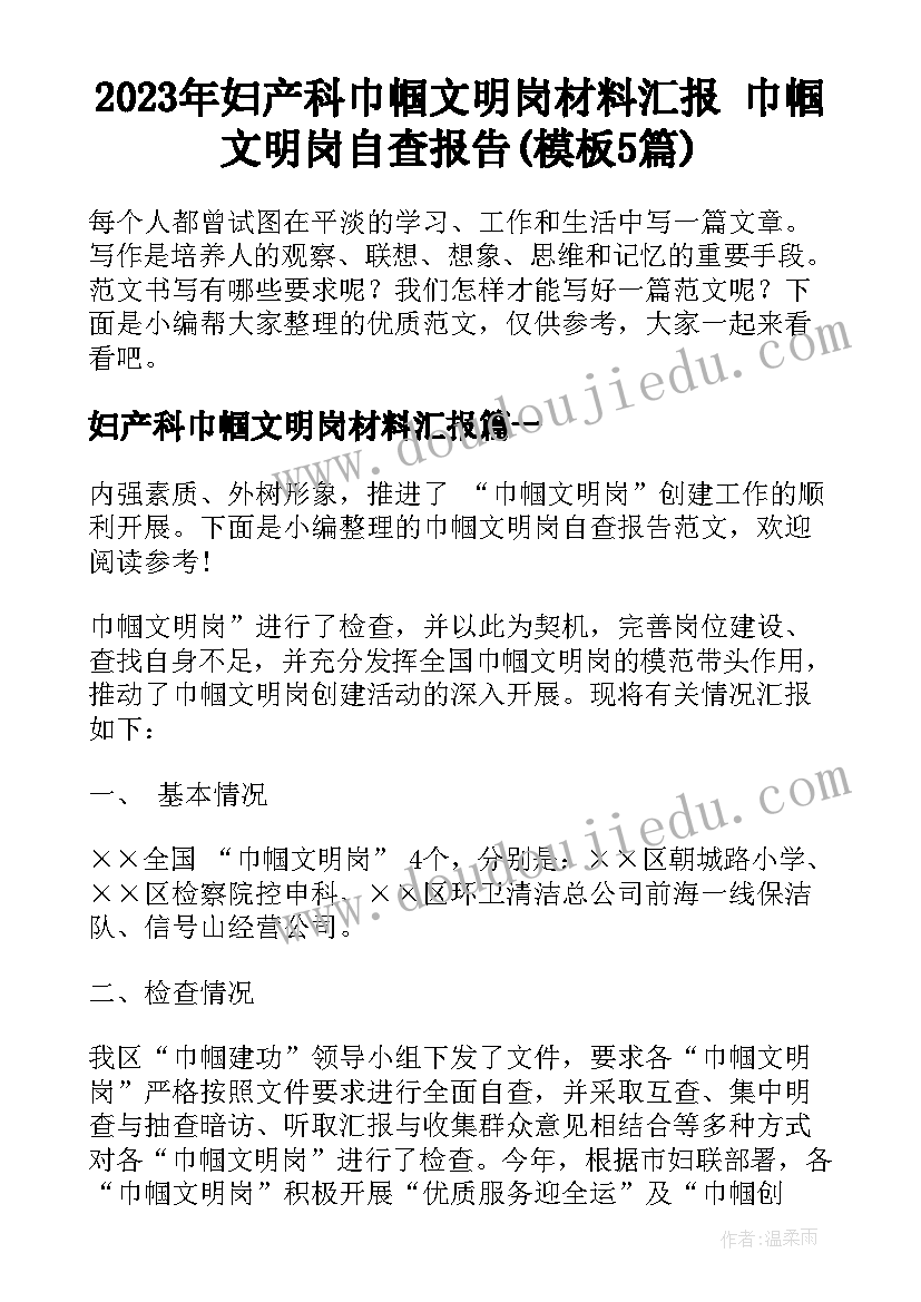 2023年妇产科巾帼文明岗材料汇报 巾帼文明岗自查报告(模板5篇)