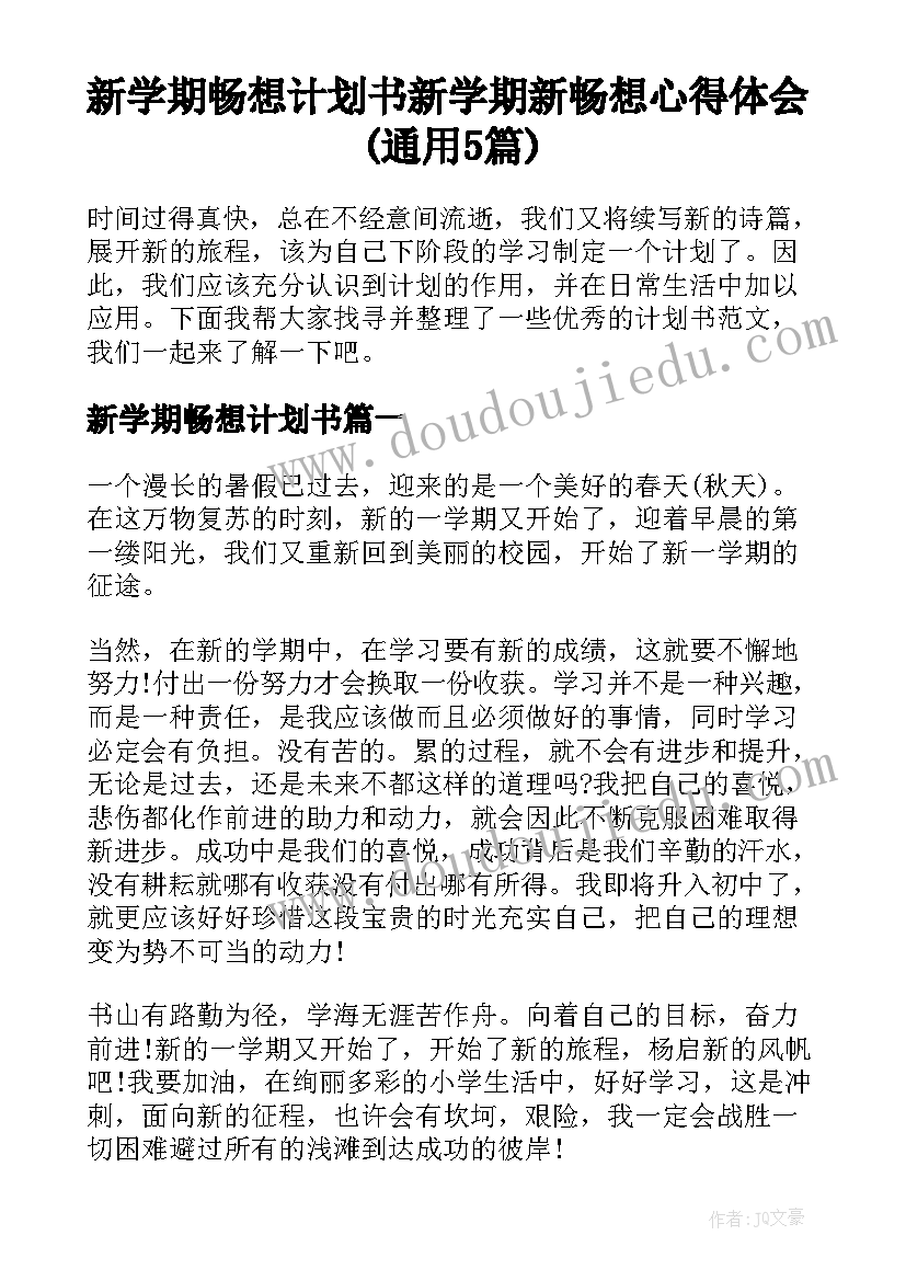 新学期畅想计划书 新学期新畅想心得体会(通用5篇)