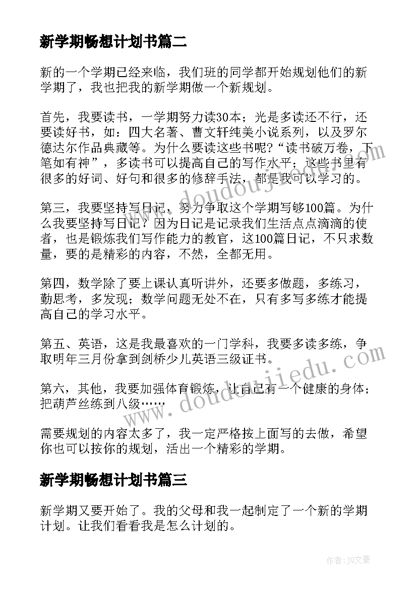 新学期畅想计划书 新学期新畅想心得体会(通用5篇)