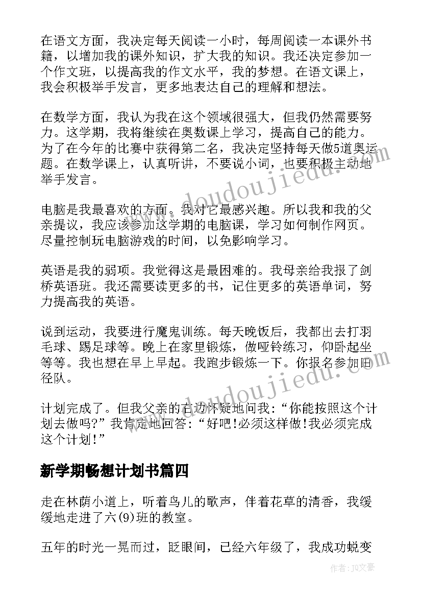 新学期畅想计划书 新学期新畅想心得体会(通用5篇)