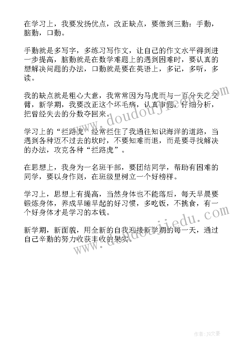 新学期畅想计划书 新学期新畅想心得体会(通用5篇)