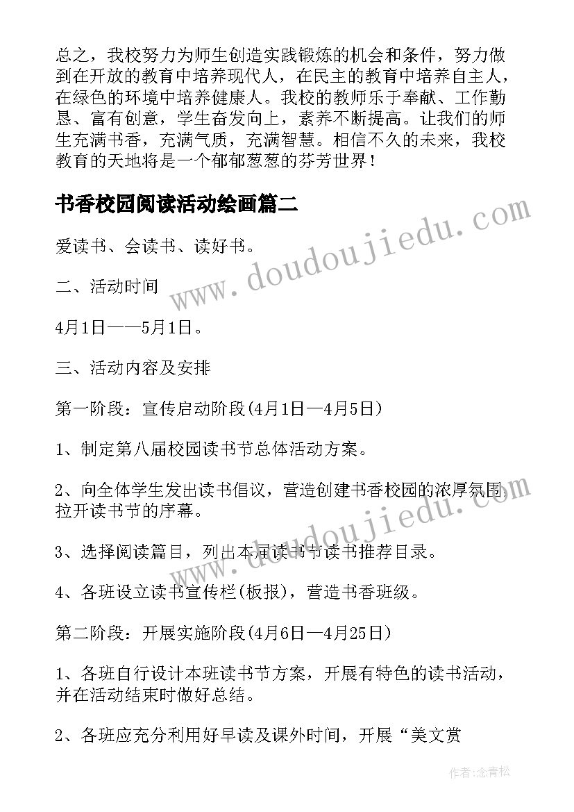 2023年书香校园阅读活动绘画 书香校园的读书活动总结(优秀7篇)