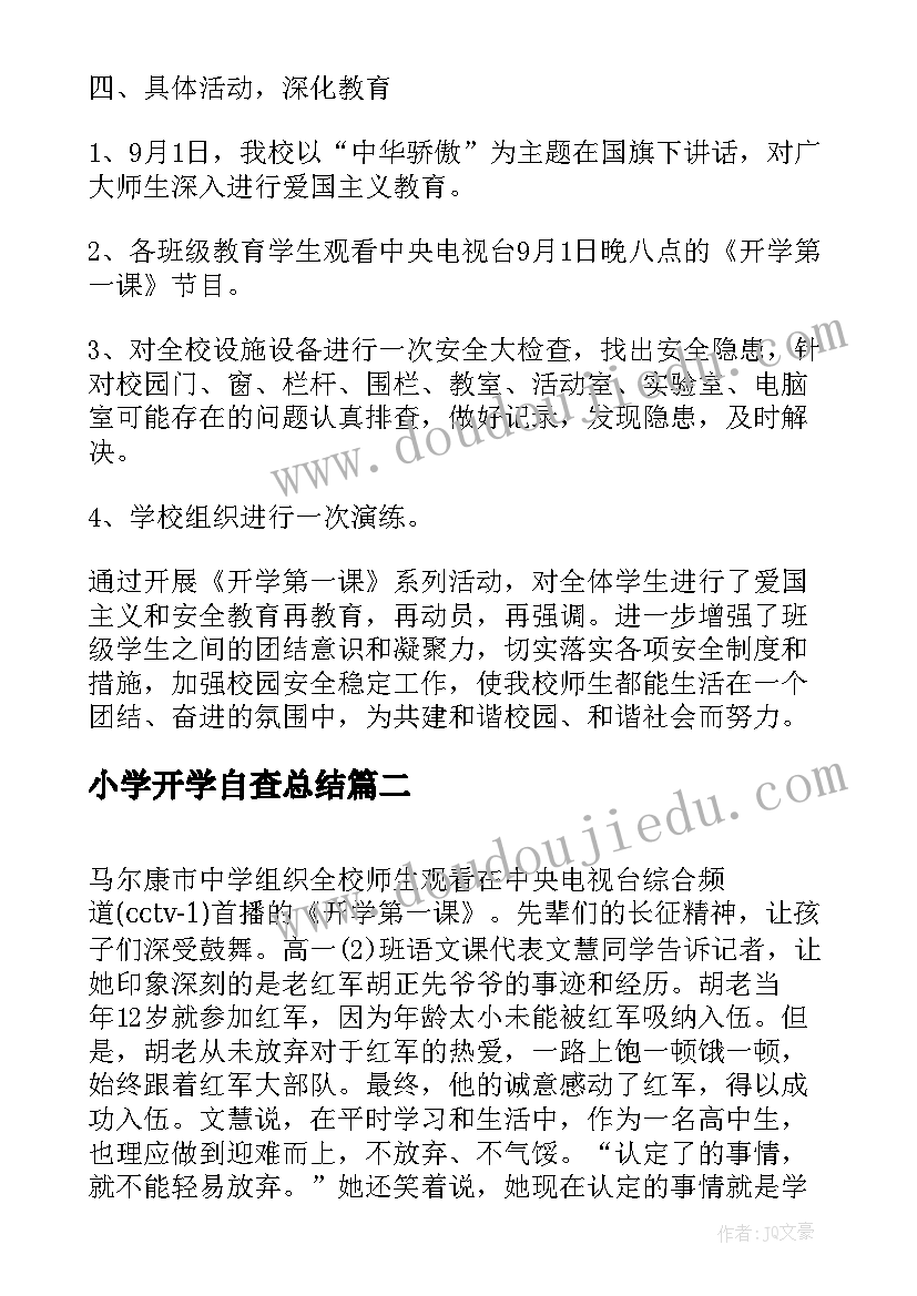 小学开学自查总结(汇总5篇)