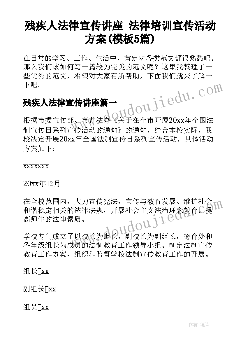 残疾人法律宣传讲座 法律培训宣传活动方案(模板5篇)