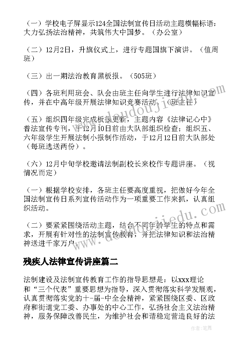 残疾人法律宣传讲座 法律培训宣传活动方案(模板5篇)