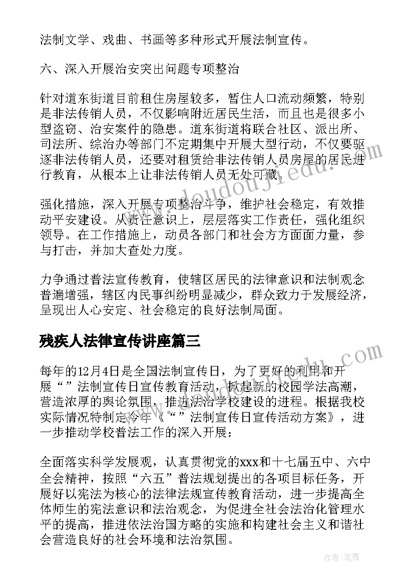 残疾人法律宣传讲座 法律培训宣传活动方案(模板5篇)