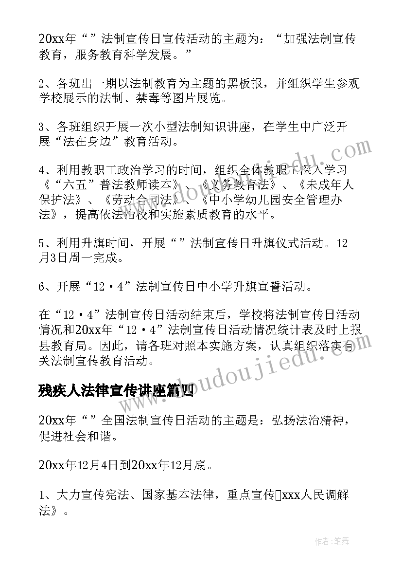 残疾人法律宣传讲座 法律培训宣传活动方案(模板5篇)