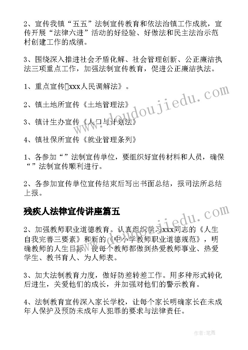 残疾人法律宣传讲座 法律培训宣传活动方案(模板5篇)