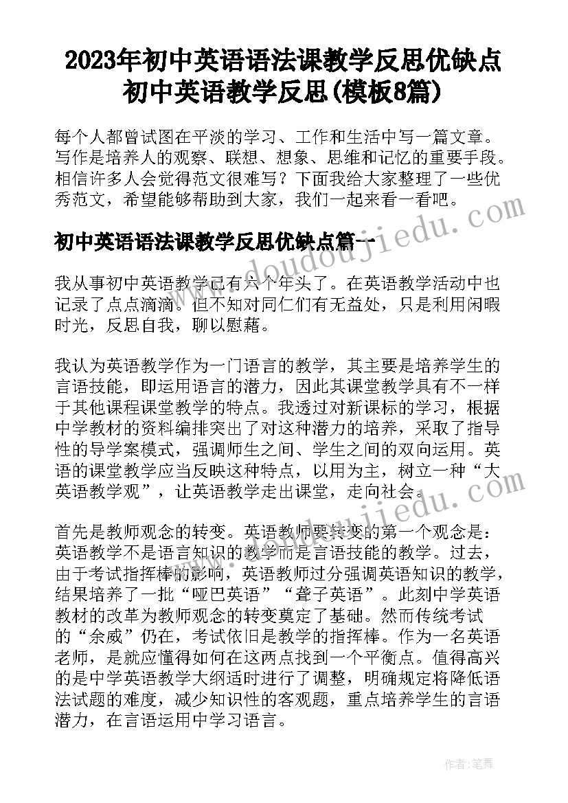 2023年初中英语语法课教学反思优缺点 初中英语教学反思(模板8篇)