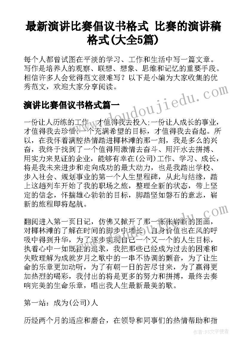 最新演讲比赛倡议书格式 比赛的演讲稿格式(大全5篇)