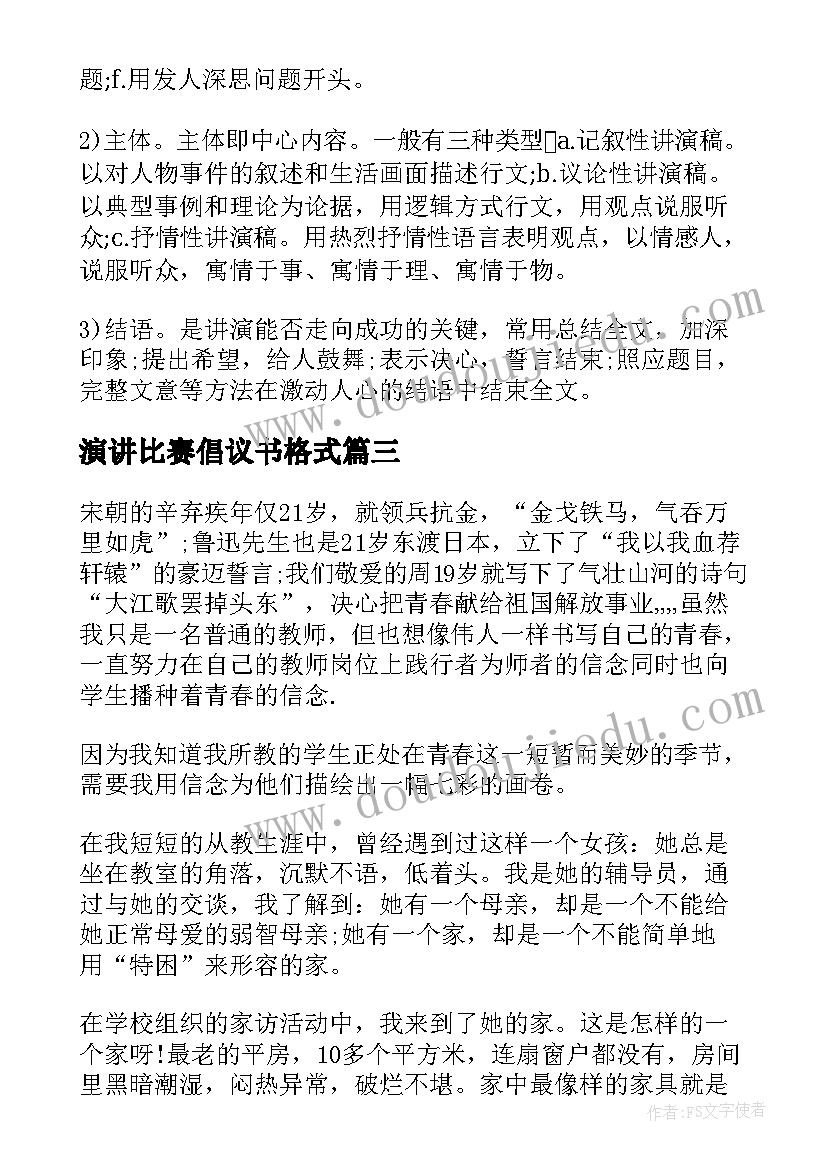 最新演讲比赛倡议书格式 比赛的演讲稿格式(大全5篇)