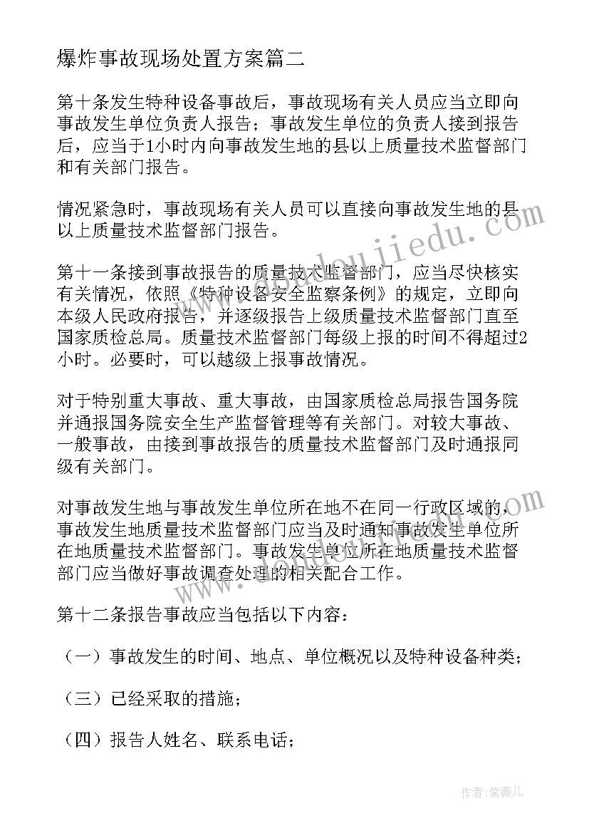 爆炸事故现场处置方案(通用5篇)