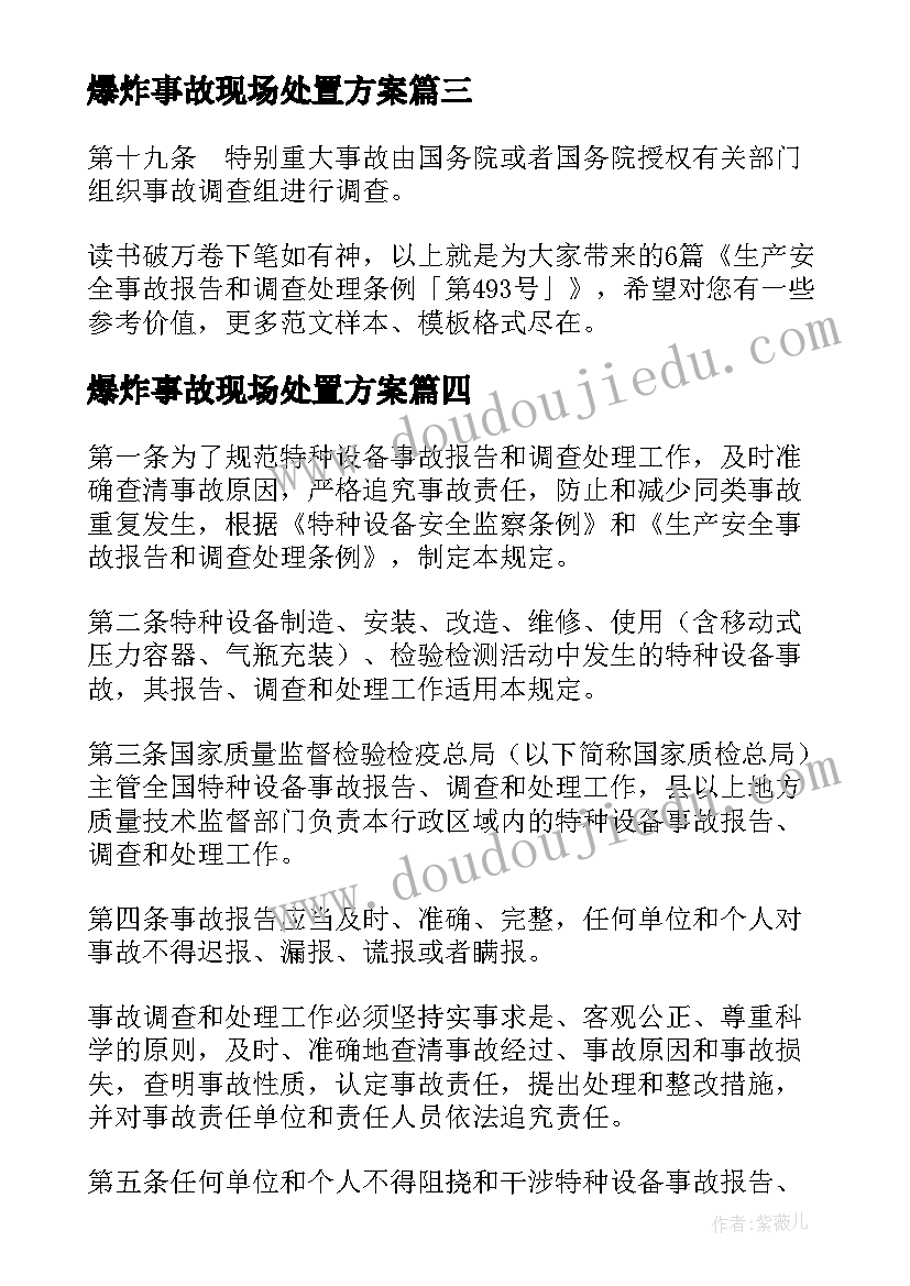 爆炸事故现场处置方案(通用5篇)