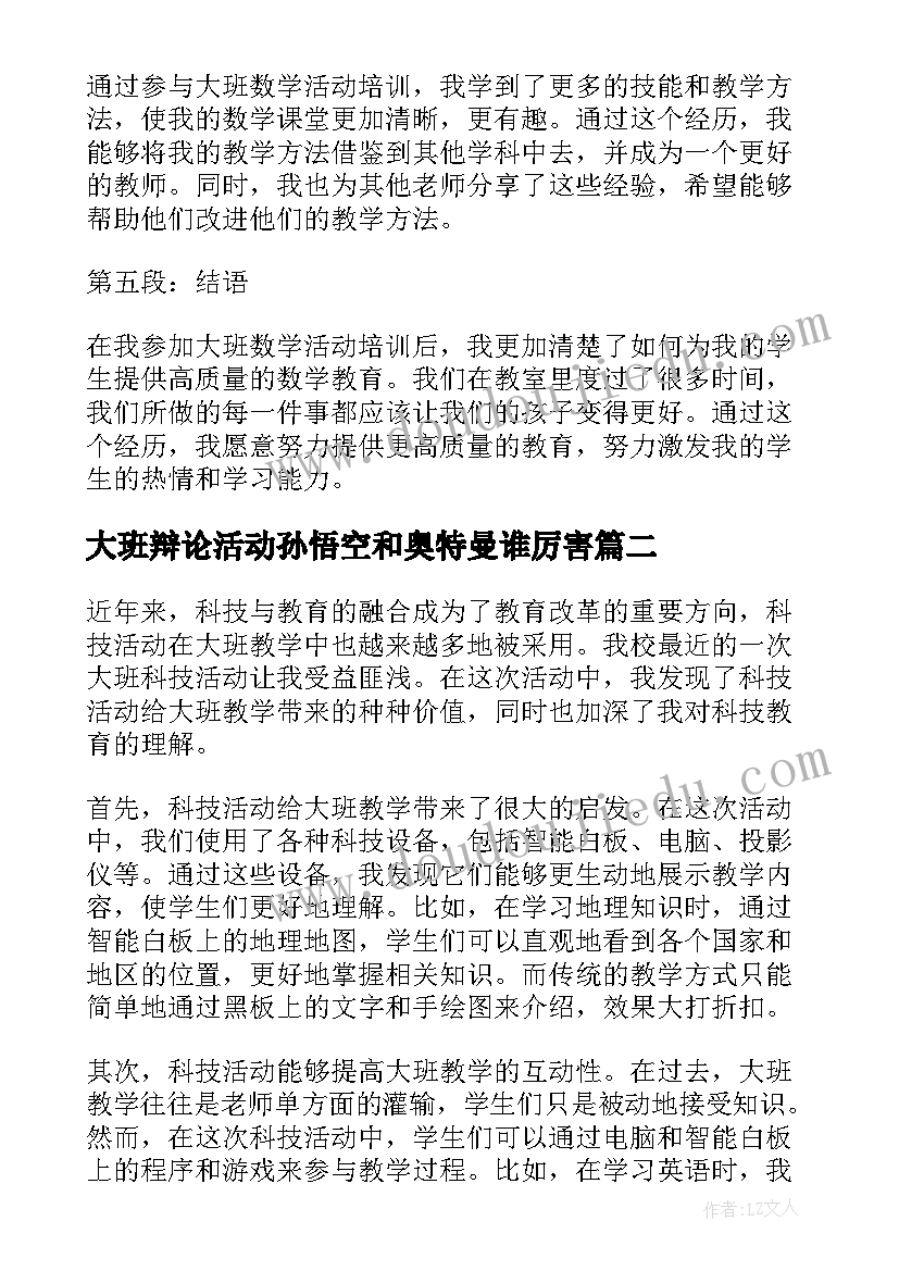 最新大班辩论活动孙悟空和奥特曼谁厉害 大班数学活动培训心得体会(汇总10篇)