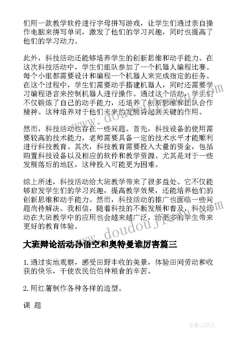 最新大班辩论活动孙悟空和奥特曼谁厉害 大班数学活动培训心得体会(汇总10篇)