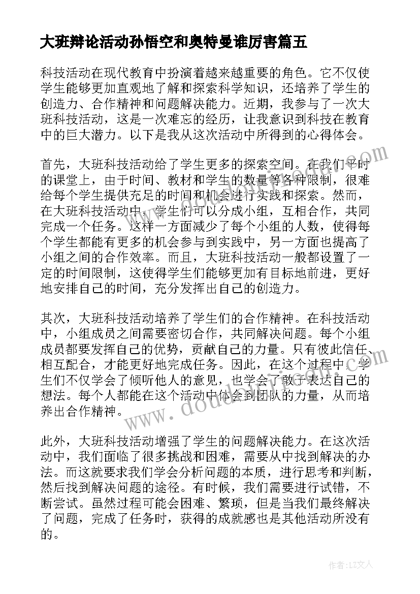 最新大班辩论活动孙悟空和奥特曼谁厉害 大班数学活动培训心得体会(汇总10篇)