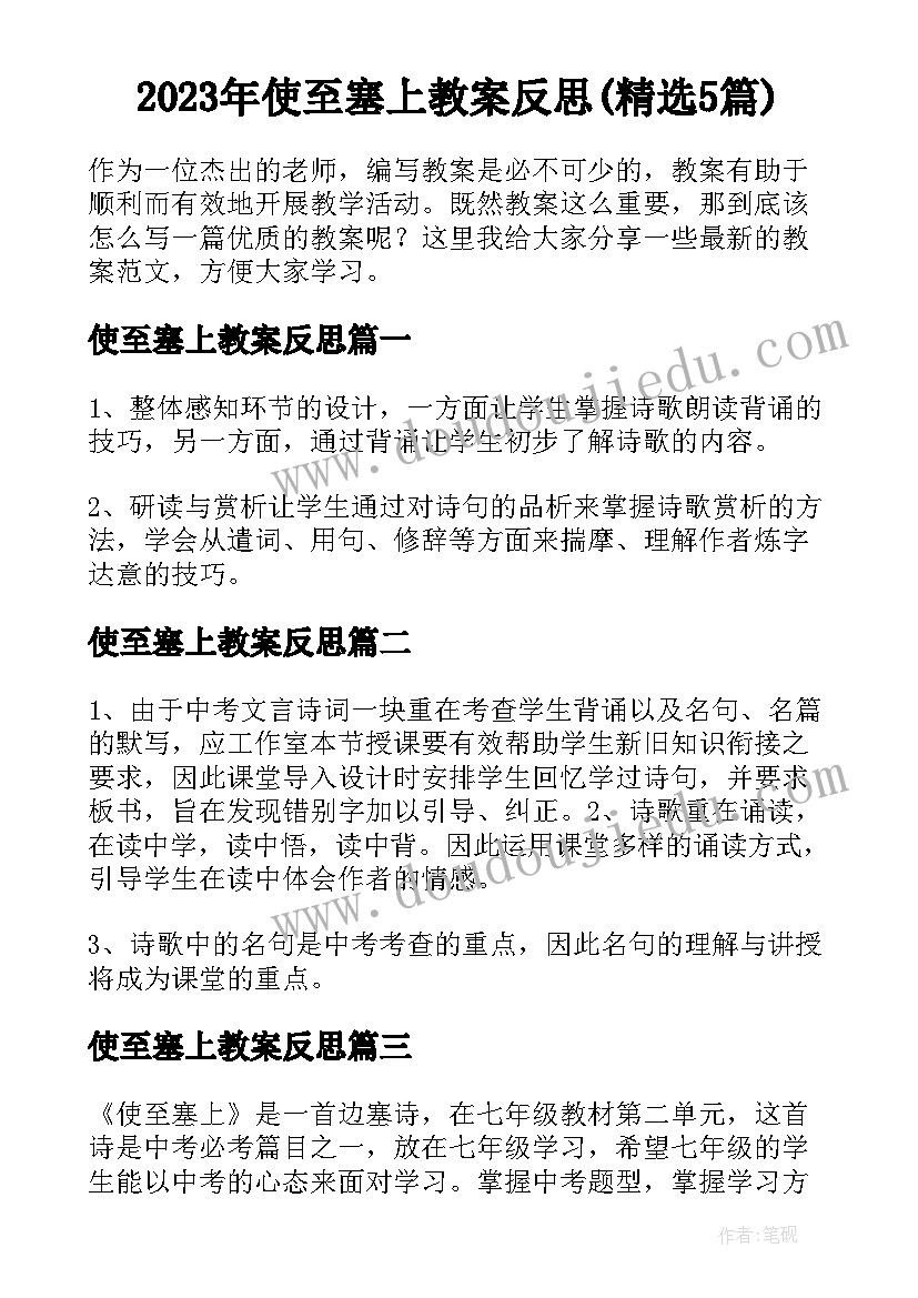 2023年使至塞上教案反思(精选5篇)