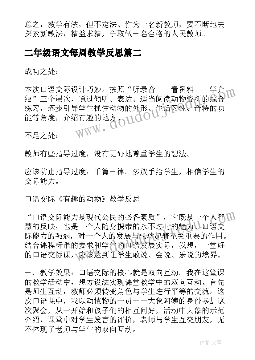 2023年二年级语文每周教学反思 二年级语文教学反思(大全6篇)