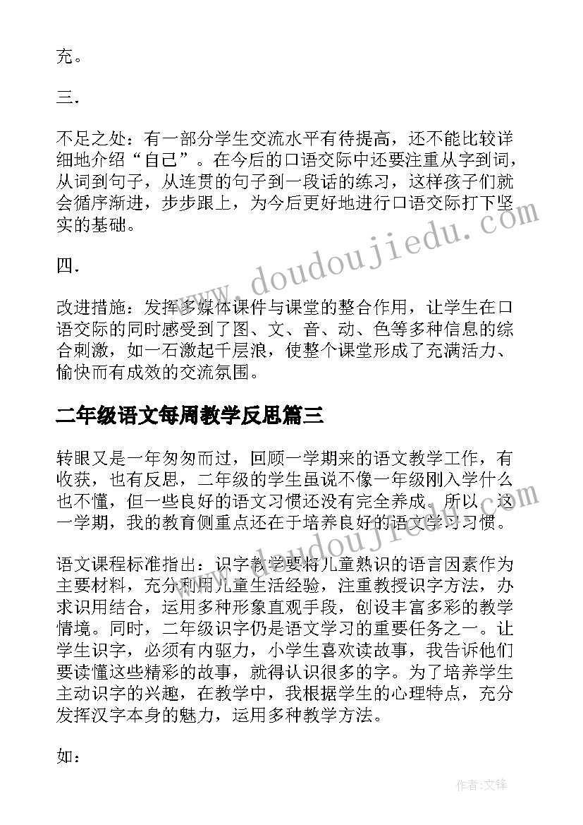 2023年二年级语文每周教学反思 二年级语文教学反思(大全6篇)