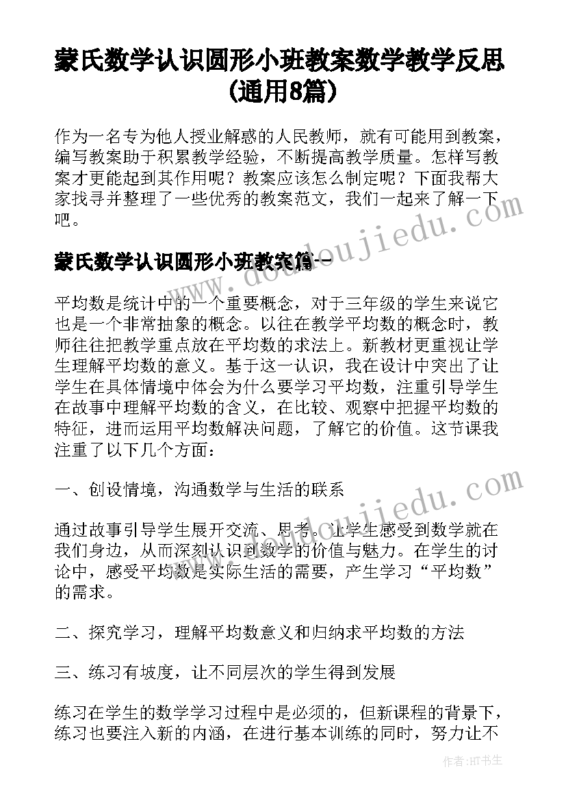 蒙氏数学认识圆形小班教案 数学教学反思(通用8篇)