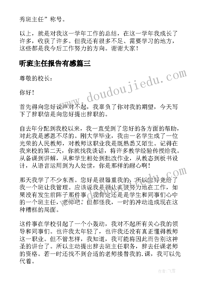 听班主任报告有感 班主任实习报告(汇总6篇)