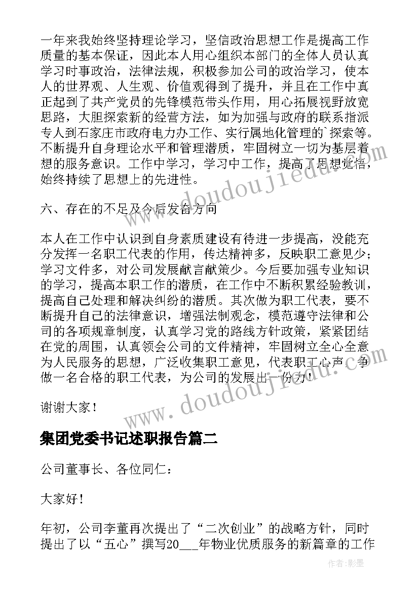 集团党委书记述职报告 集团公司职工代表述职报告(精选5篇)