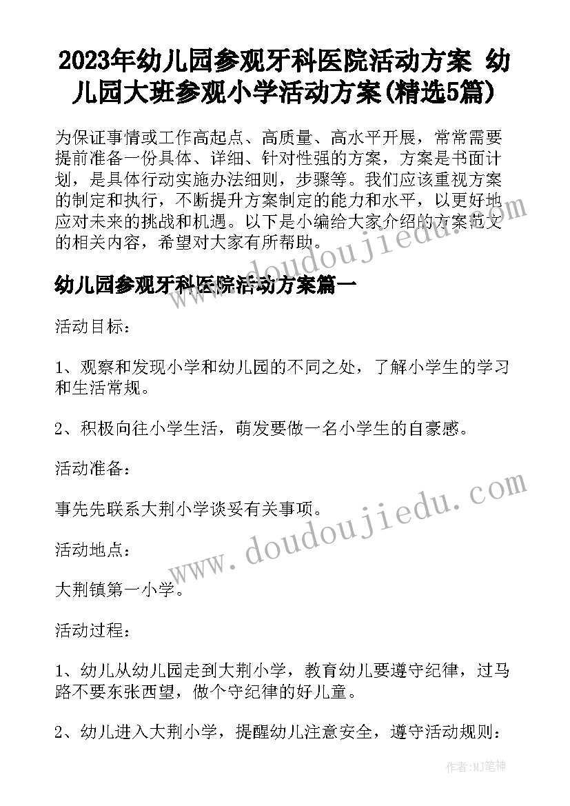 2023年幼儿园参观牙科医院活动方案 幼儿园大班参观小学活动方案(精选5篇)