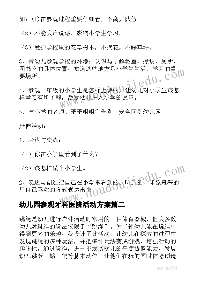 2023年幼儿园参观牙科医院活动方案 幼儿园大班参观小学活动方案(精选5篇)