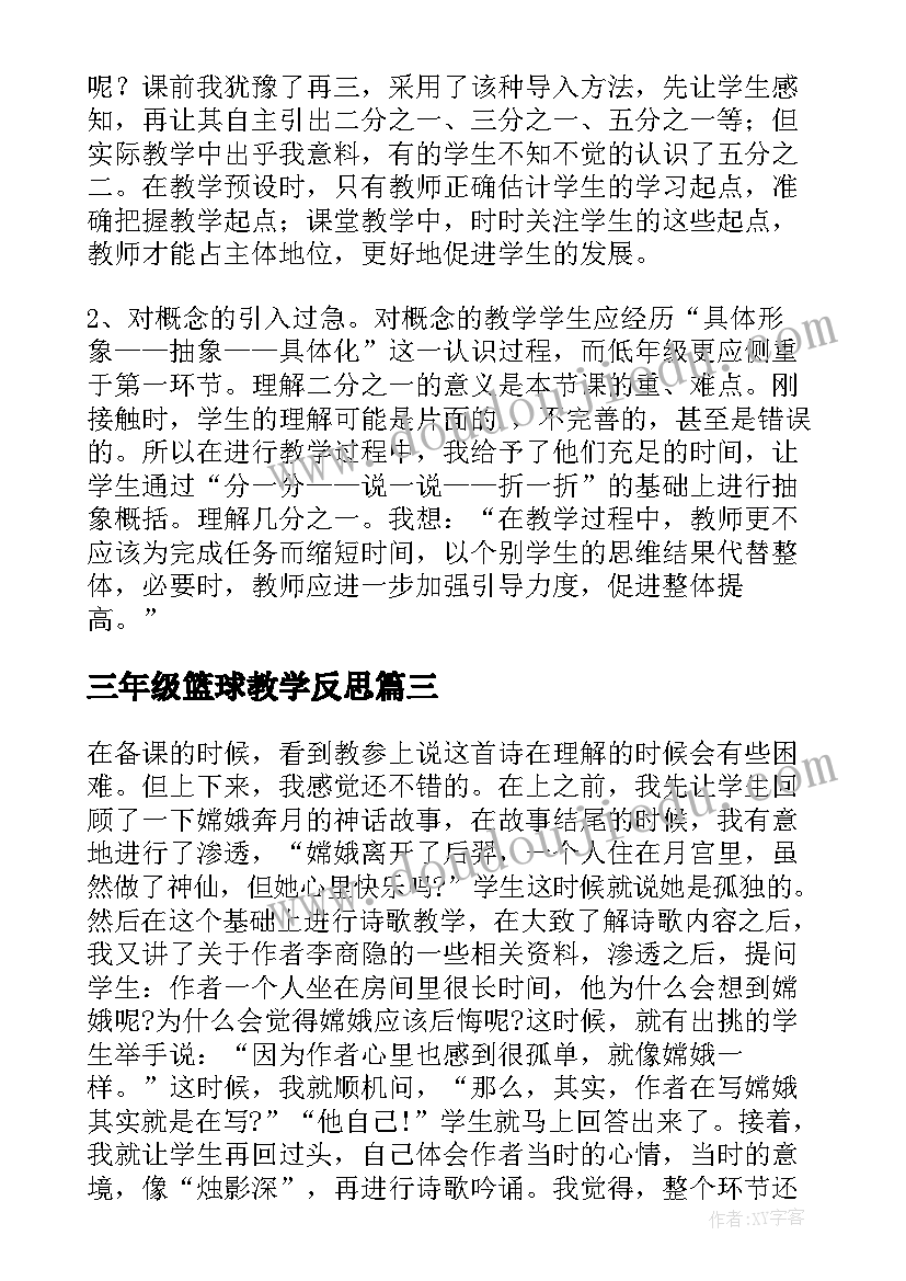 最新三年级篮球教学反思(通用10篇)