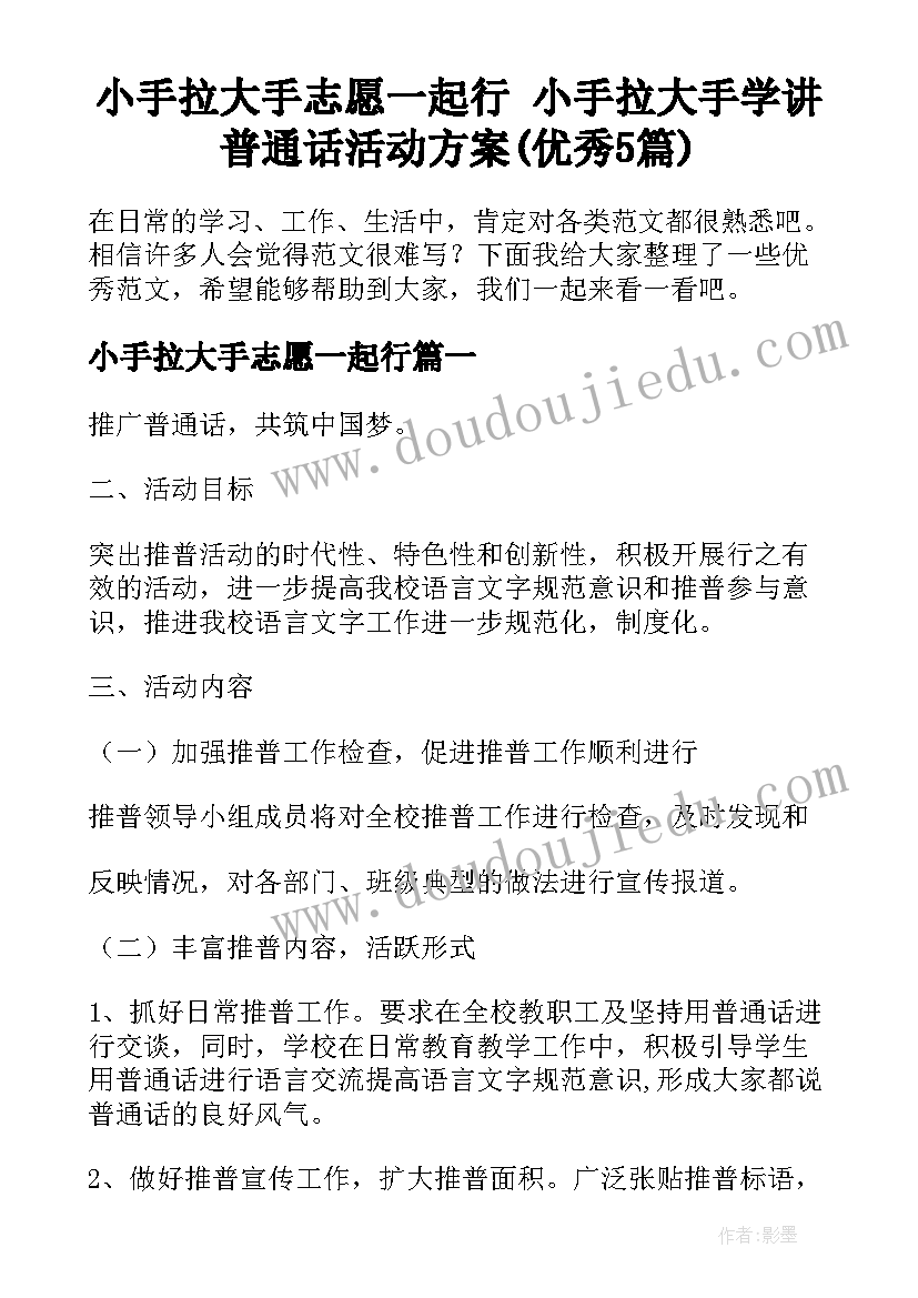 小手拉大手志愿一起行 小手拉大手学讲普通话活动方案(优秀5篇)