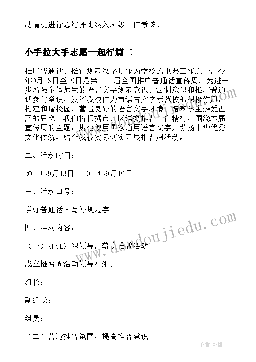 小手拉大手志愿一起行 小手拉大手学讲普通话活动方案(优秀5篇)