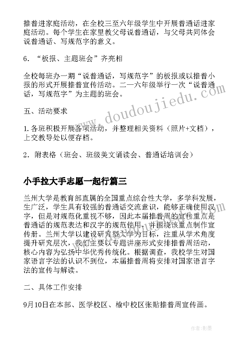 小手拉大手志愿一起行 小手拉大手学讲普通话活动方案(优秀5篇)