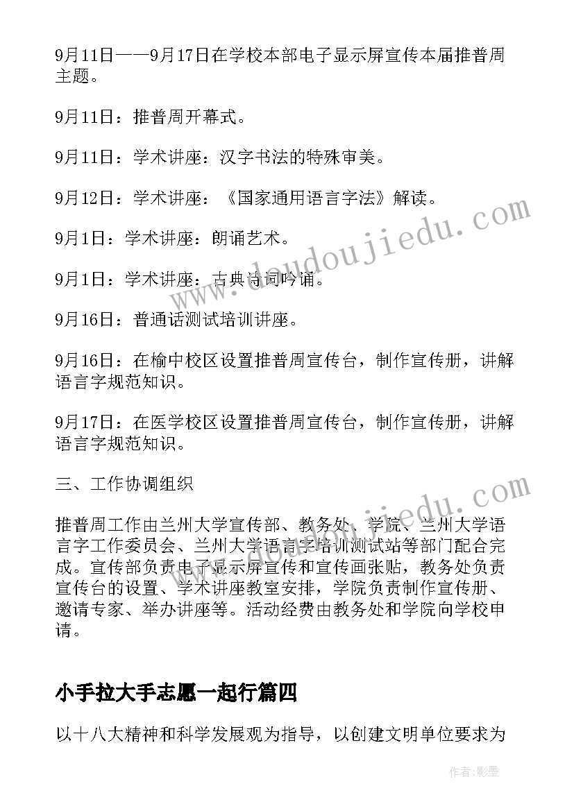 小手拉大手志愿一起行 小手拉大手学讲普通话活动方案(优秀5篇)