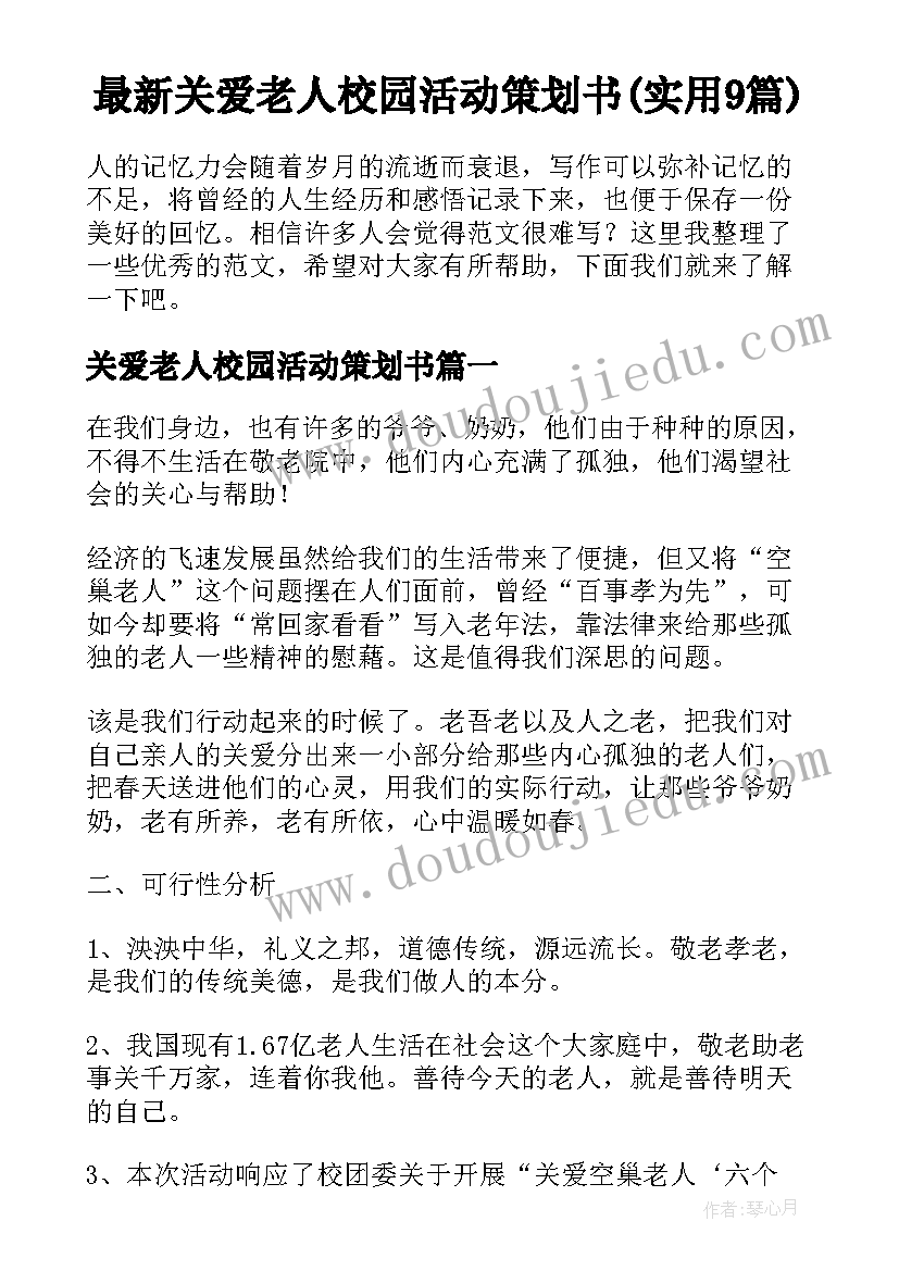 最新关爱老人校园活动策划书(实用9篇)