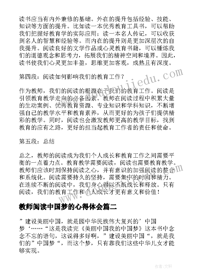 最新教师阅读中国梦的心得体会(优秀9篇)