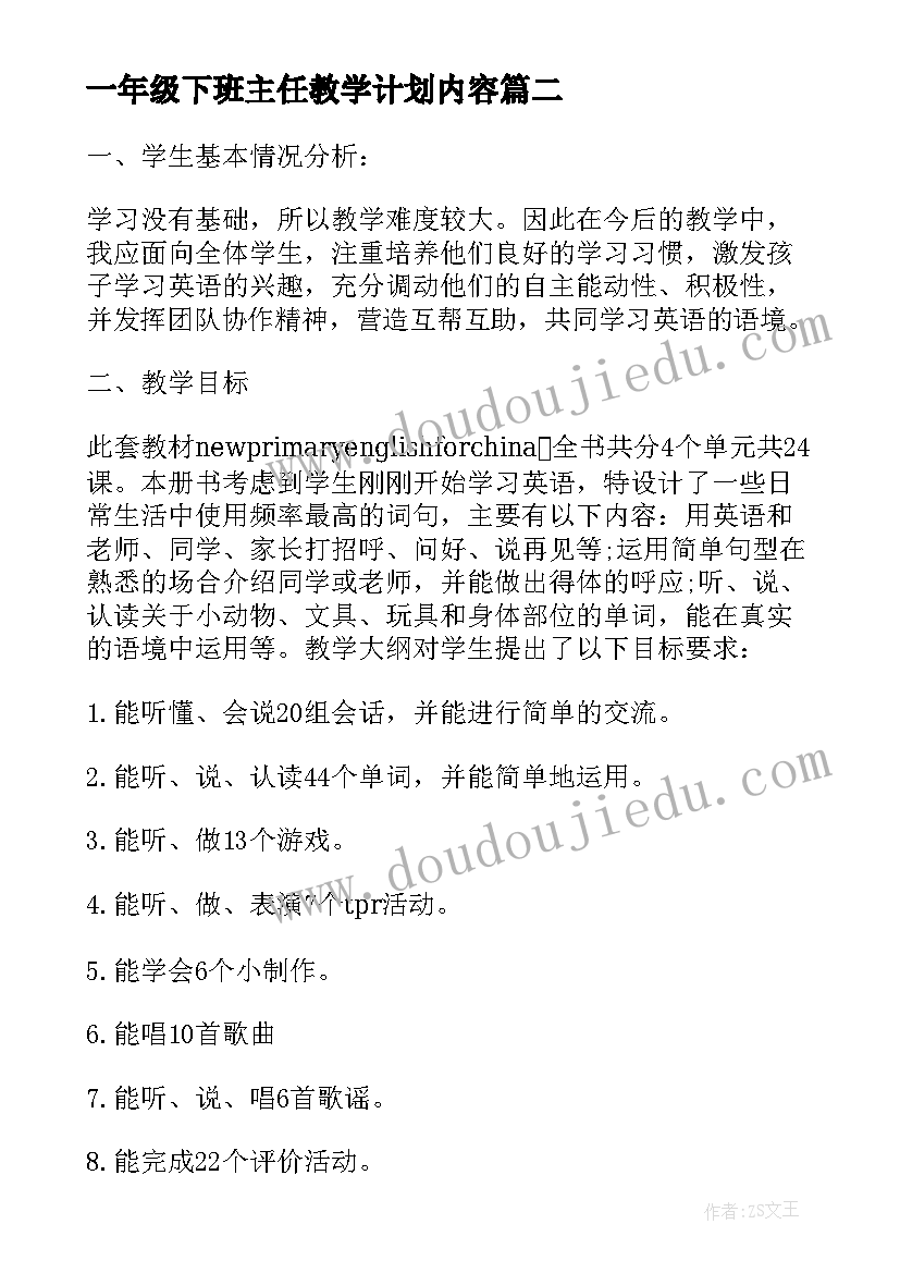 2023年一年级下班主任教学计划内容(优秀5篇)