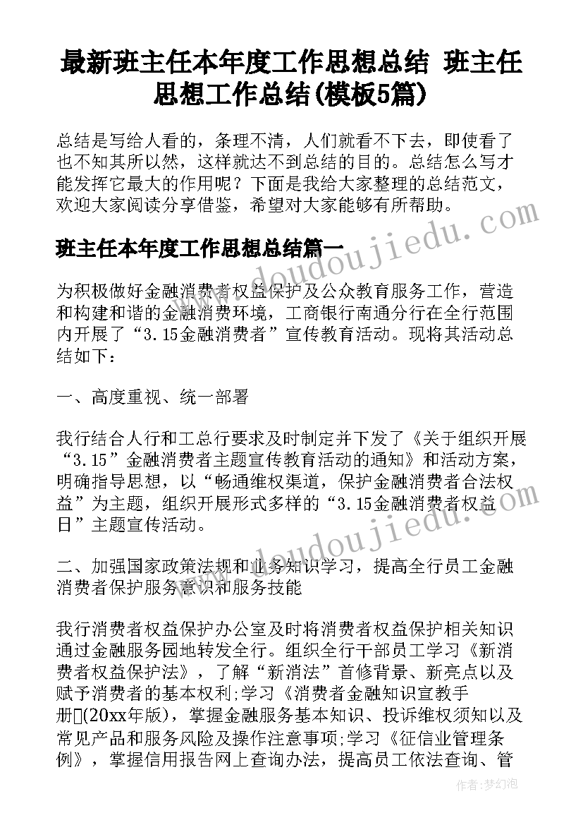 最新班主任本年度工作思想总结 班主任思想工作总结(模板5篇)