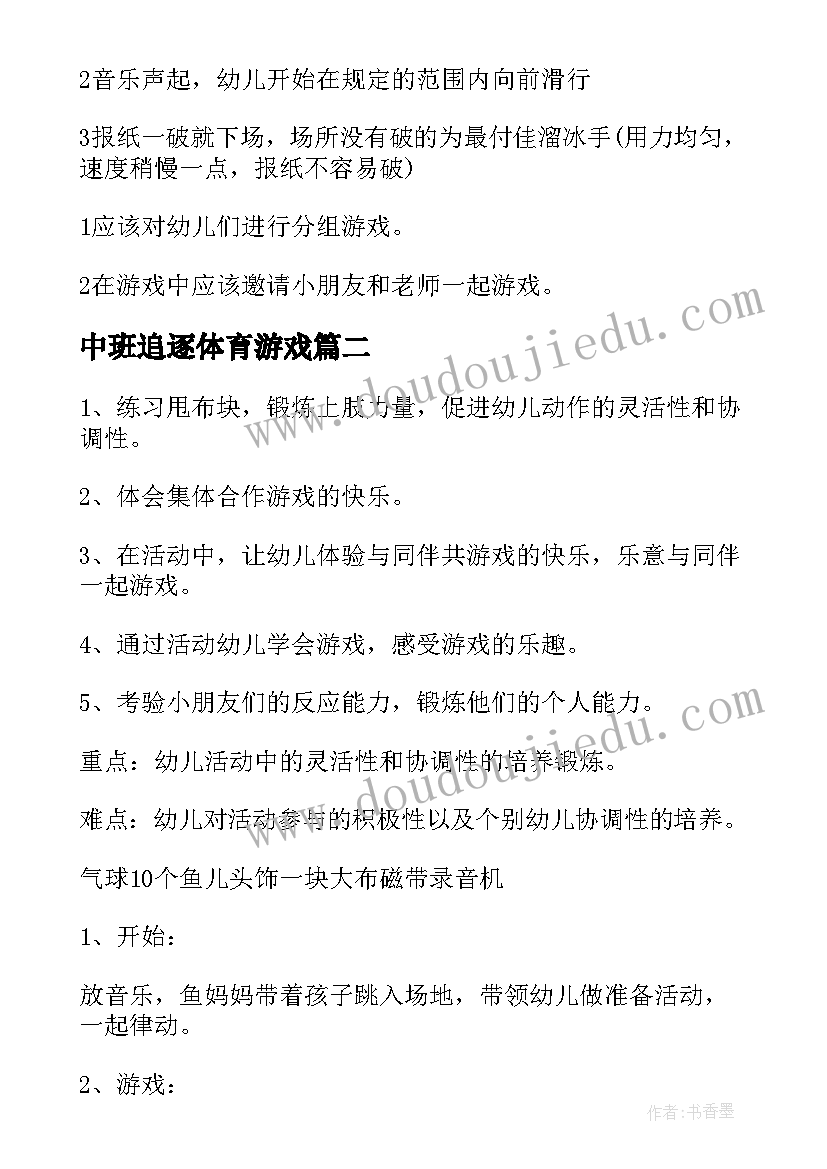 2023年中班追逐体育游戏 中班体育游戏教案及教学反思(大全5篇)