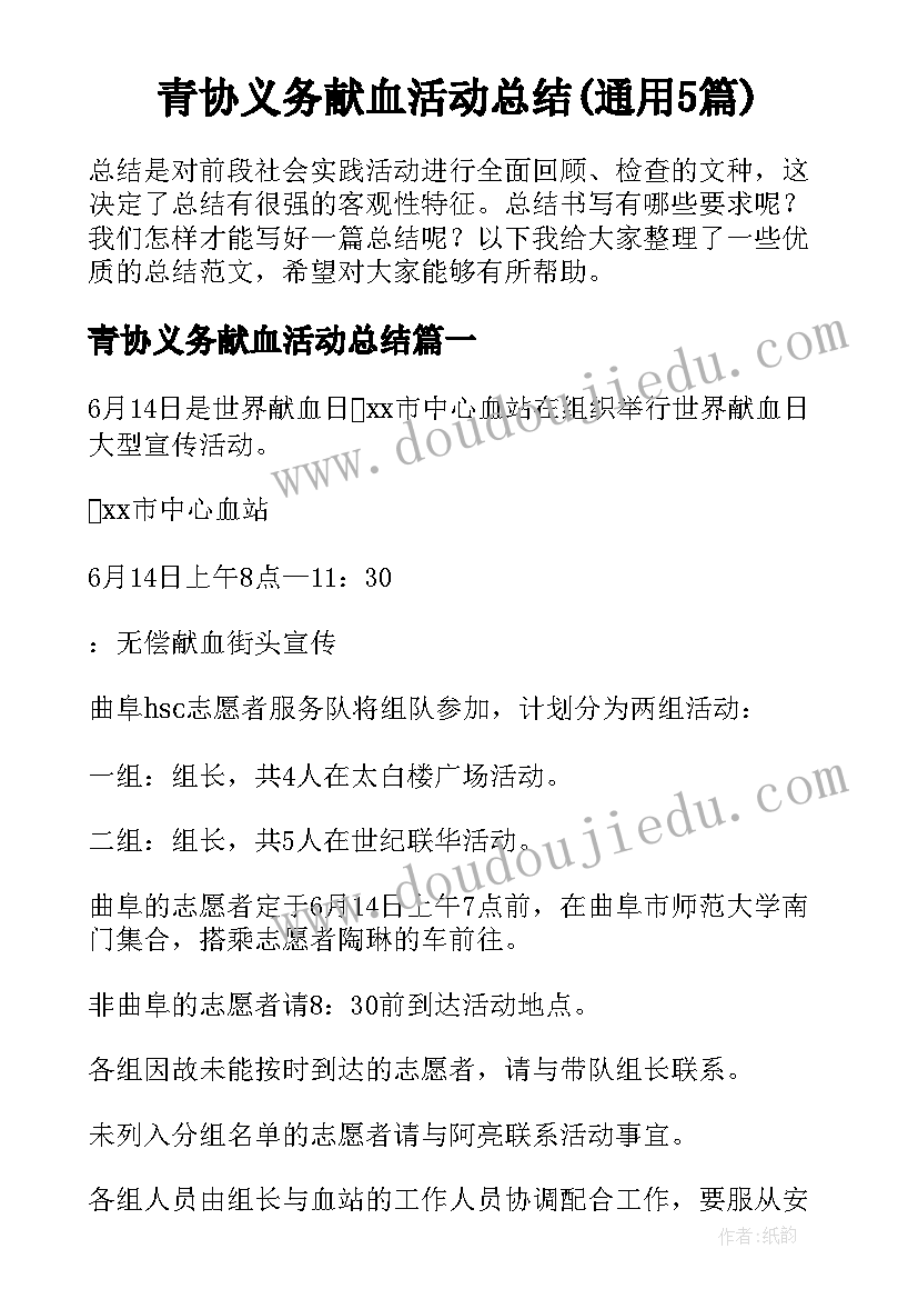 青协义务献血活动总结(通用5篇)