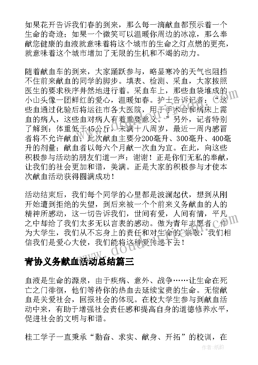 青协义务献血活动总结(通用5篇)