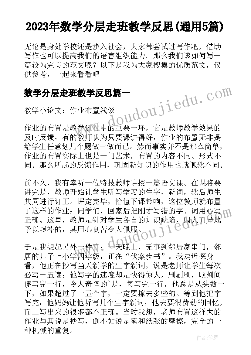 2023年数学分层走班教学反思(通用5篇)