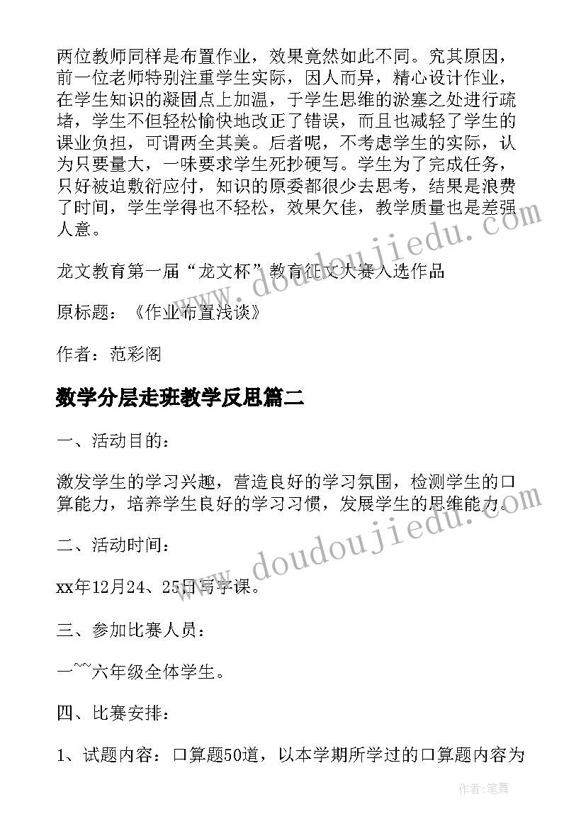 2023年数学分层走班教学反思(通用5篇)