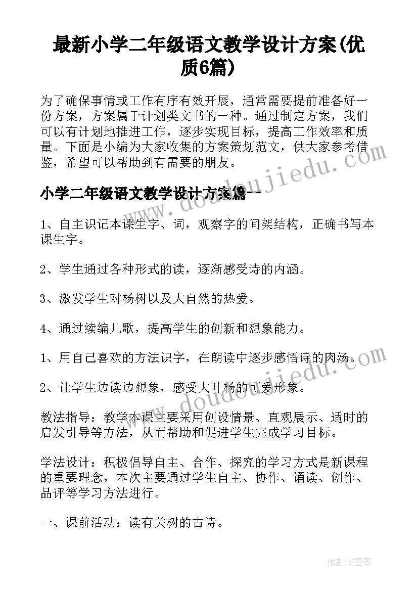 最新小学二年级语文教学设计方案(优质6篇)